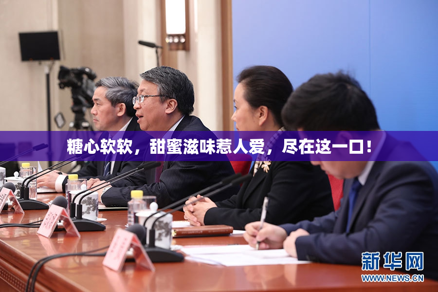 糖心软软，甜蜜滋味惹人爱，尽在这一口！