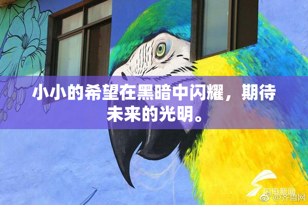 小小的希望在黑暗中闪耀，期待未来的光明。