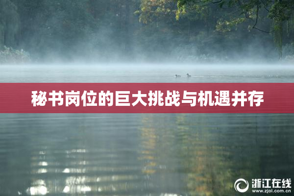 秘书岗位的巨大挑战与机遇并存