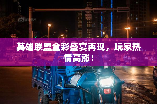 英雄联盟全彩盛宴再现，玩家热情高涨！