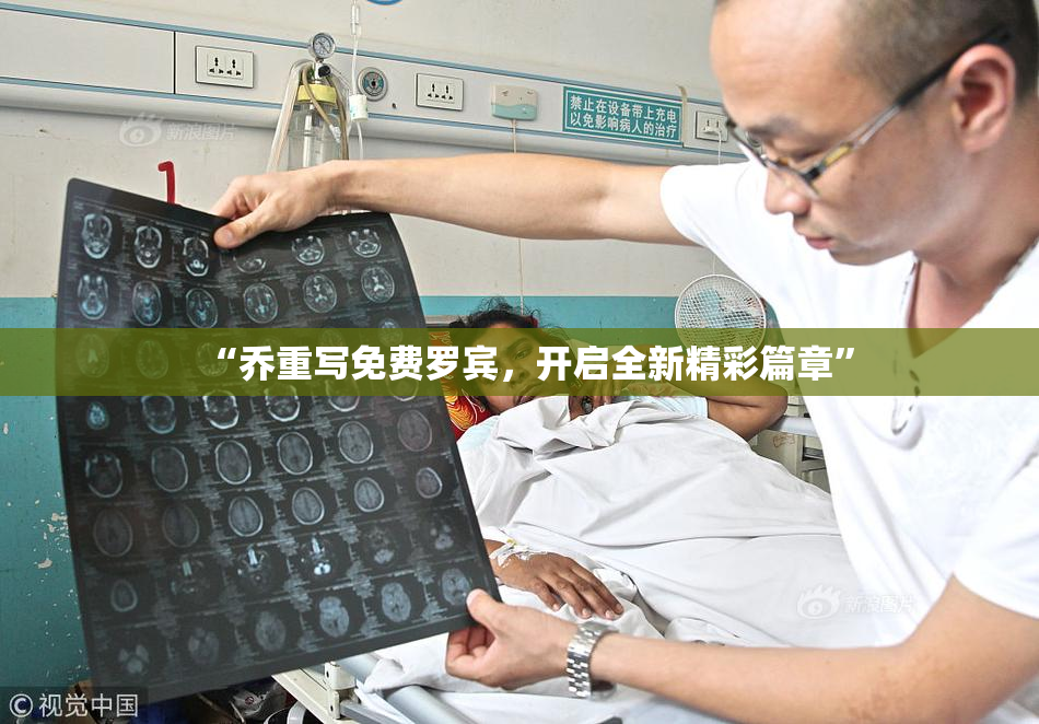 “乔重写免费罗宾，开启全新精彩篇章”