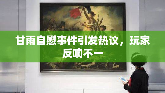 甘雨自慰事件引发热议，玩家反响不一