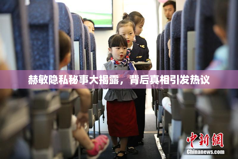 赫敏隐私秘事大揭露，背后真相引发热议