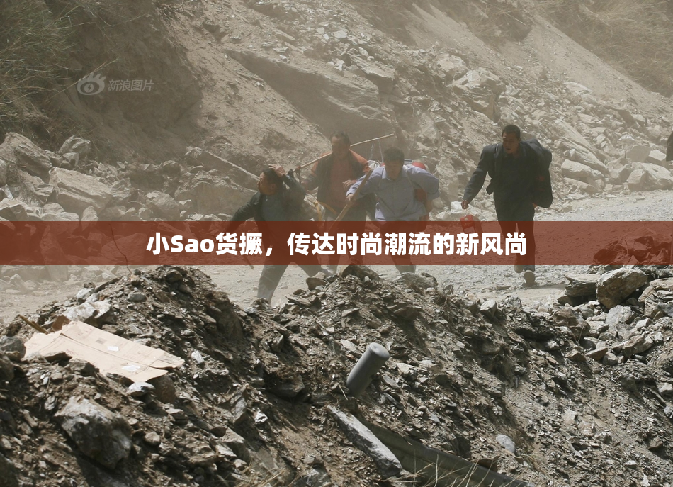 小Sao货撅，传达时尚潮流的新风尚