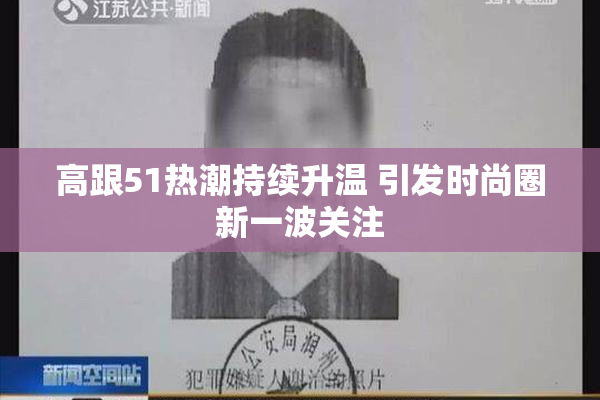 高跟51热潮持续升温 引发时尚圈新一波关注