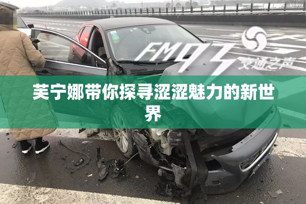 芙宁娜带你探寻涩涩魅力的新世界