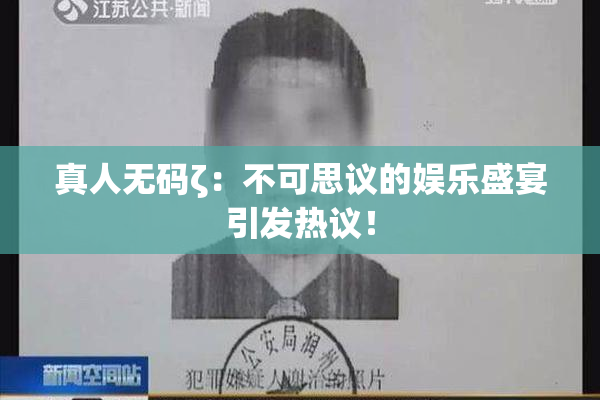 真人无码ζ：不可思议的娱乐盛宴引发热议！