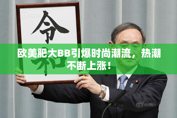 欧美肥大BB引爆时尚潮流，热潮不断上涨！