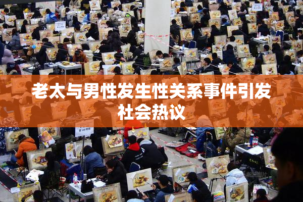 老太与男性发生性关系事件引发社会热议