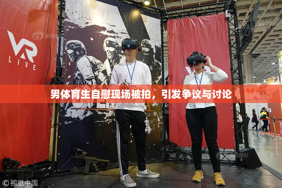 男体育生自慰现场被拍，引发争议与讨论