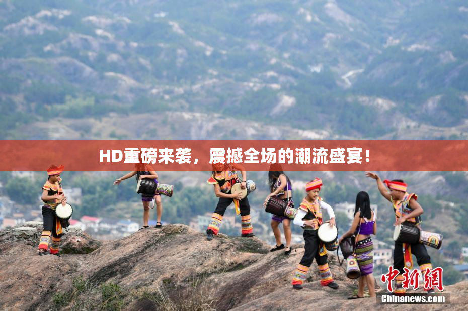 HD重磅来袭，震撼全场的潮流盛宴！