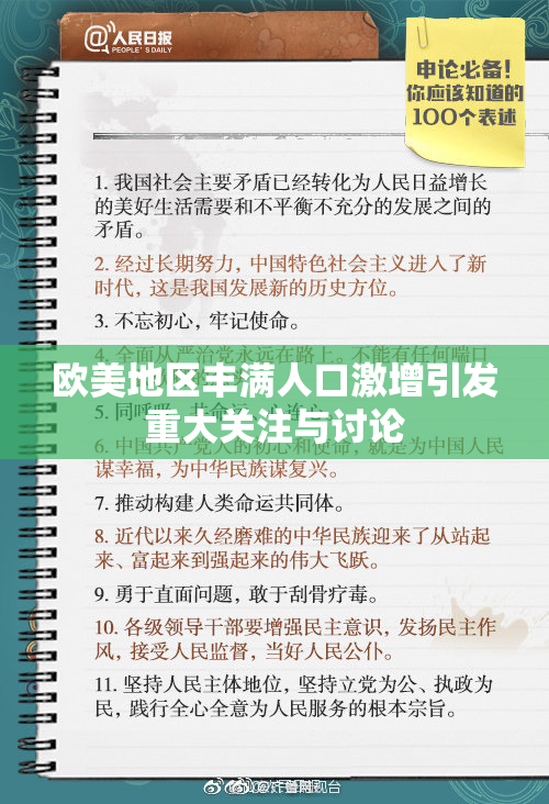 欧美地区丰满人口激增引发重大关注与讨论