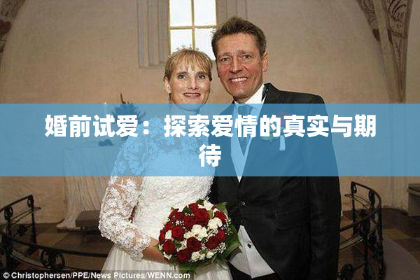 婚前试爱：探索爱情的真实与期待