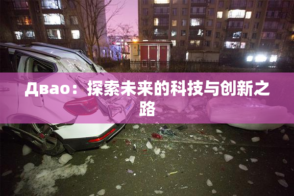 Двао：探索未来的科技与创新之路
