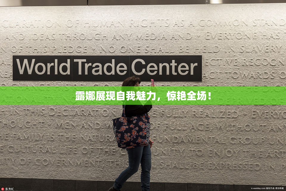 露娜展现自我魅力，惊艳全场！