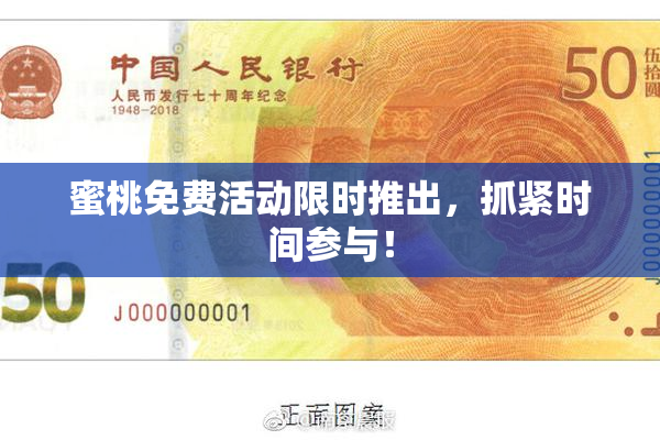 蜜桃免费活动限时推出，抓紧时间参与！