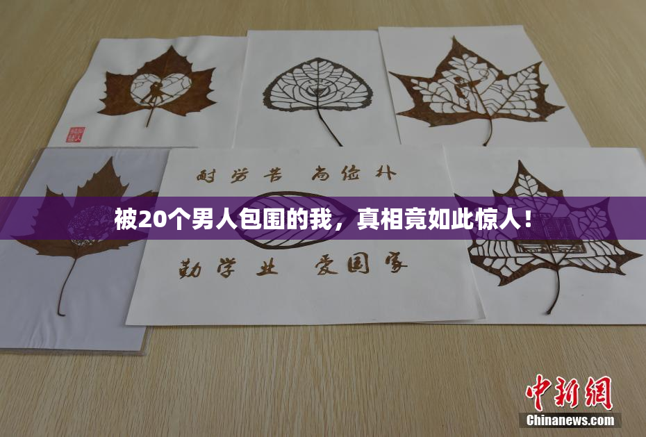 被20个男人包围的我，真相竟如此惊人！