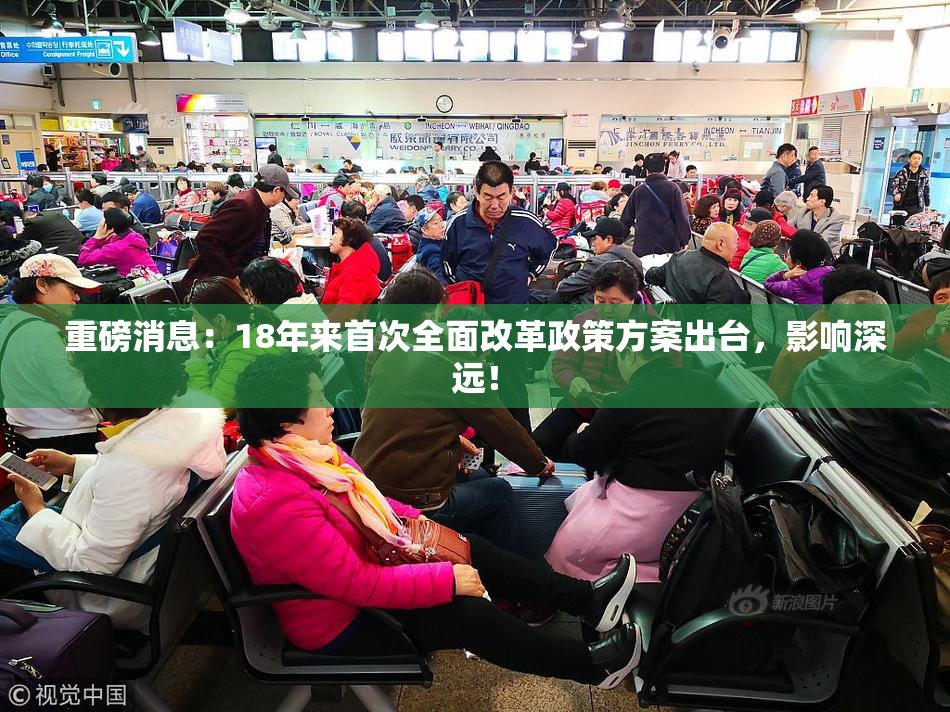 重磅消息：18年来首次全面改革政策方案出台，影响深远！