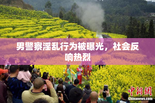 男警察淫乱行为被曝光，社会反响热烈