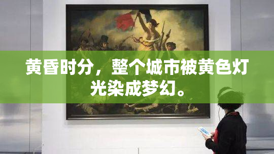 黄昏时分，整个城市被黄色灯光染成梦幻。