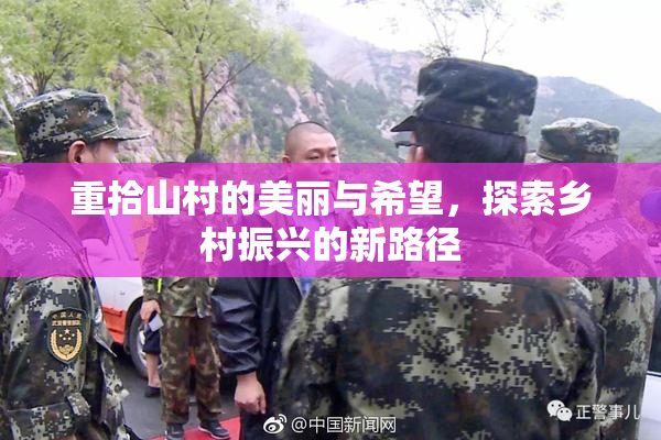 重拾山村的美丽与希望，探索乡村振兴的新路径