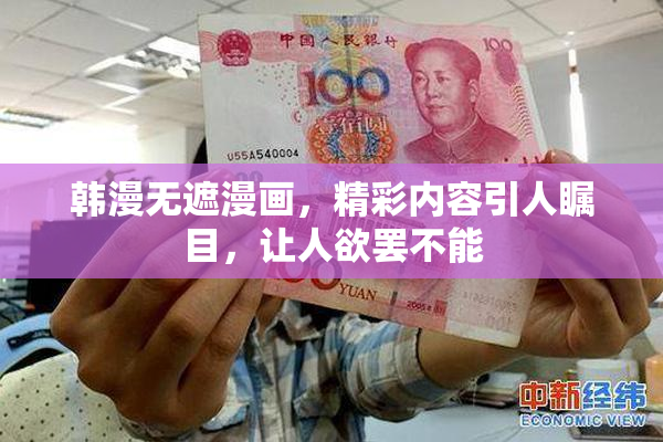 韩漫无遮漫画，精彩内容引人瞩目，让人欲罢不能