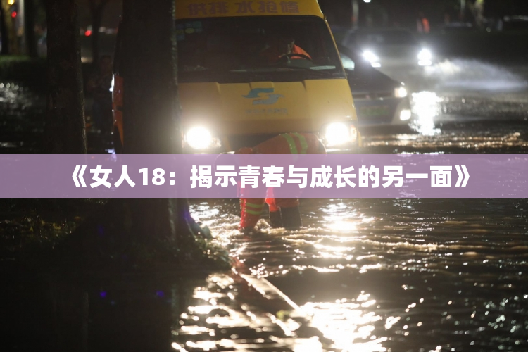 《女人18：揭示青春与成长的另一面》