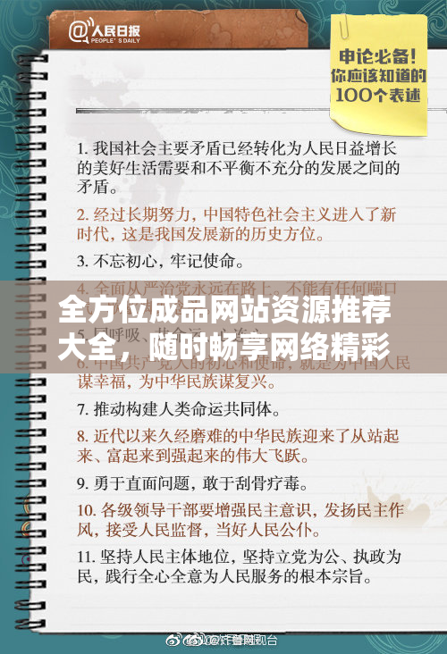 全方位成品网站资源推荐大全，随时畅享网络精彩