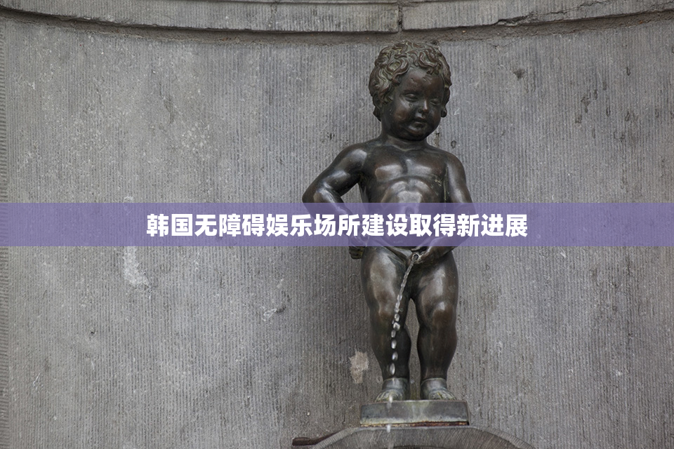 韩国无障碍娱乐场所建设取得新进展