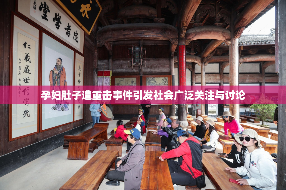 孕妇肚子遭重击事件引发社会广泛关注与讨论