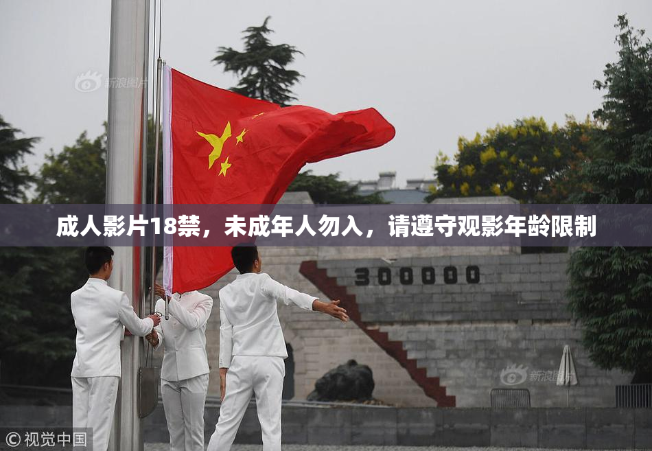 成人影片18禁，未成年人勿入，请遵守观影年龄限制