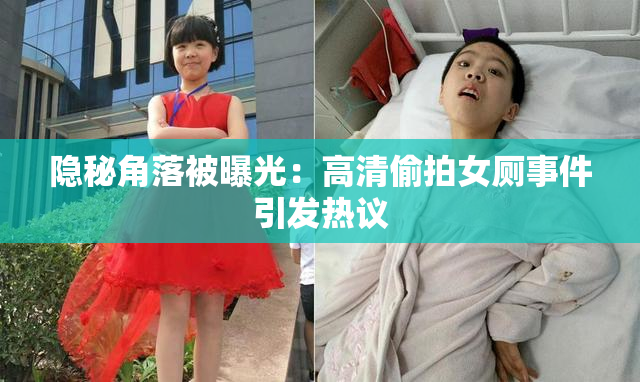 隐秘角落被曝光：高清偷拍女厕事件引发热议