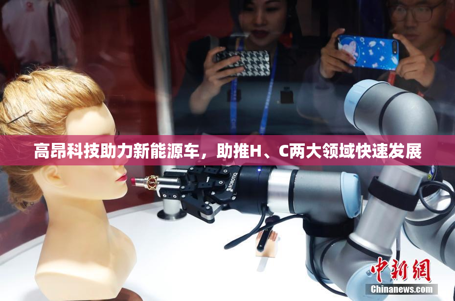 高昂科技助力新能源车，助推H、C两大领域快速发展