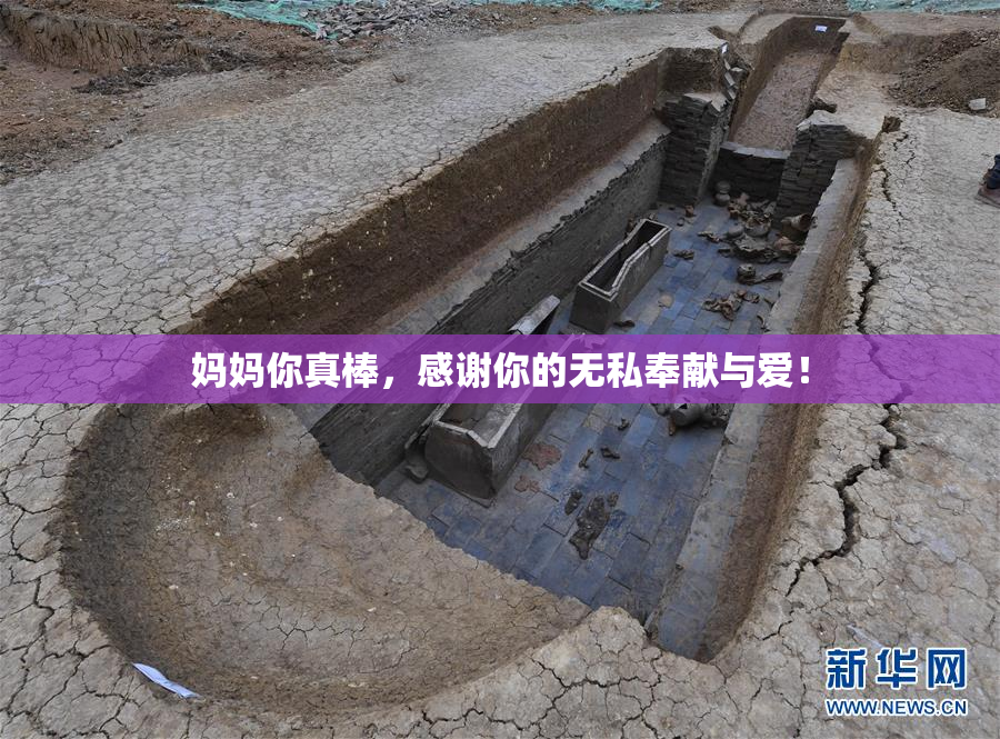 妈妈你真棒，感谢你的无私奉献与爱！