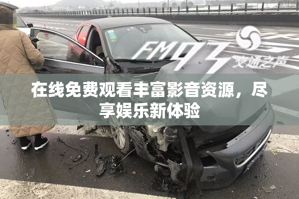 在线免费观看丰富影音资源，尽享娱乐新体验