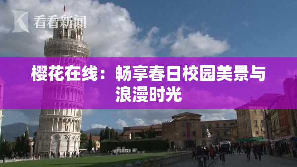 樱花在线：畅享春日校园美景与浪漫时光