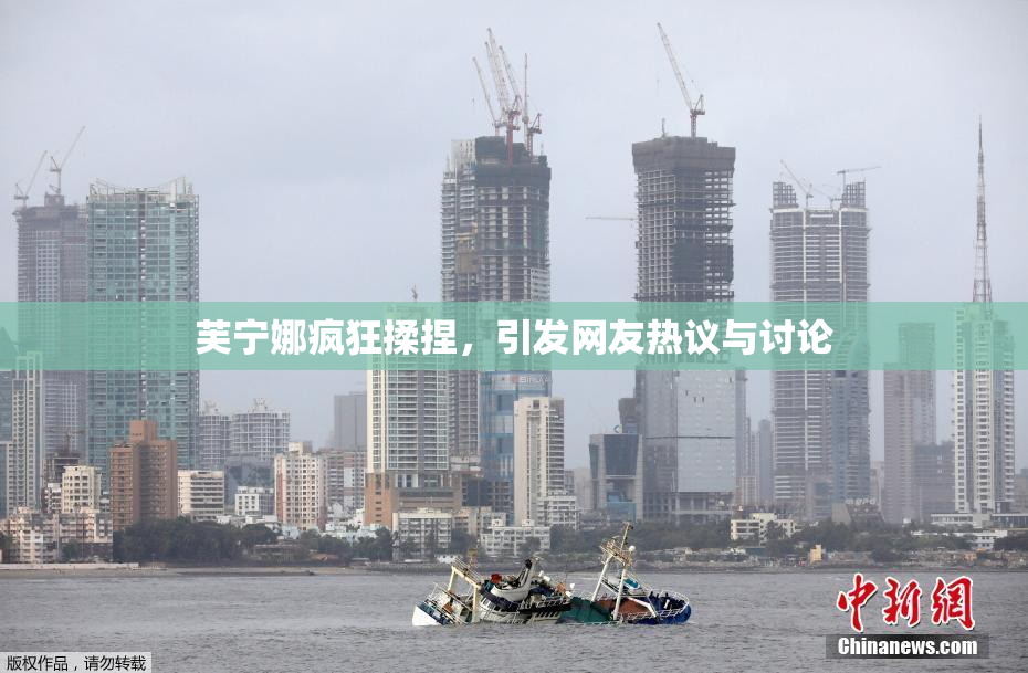 芙宁娜疯狂揉捏，引发网友热议与讨论