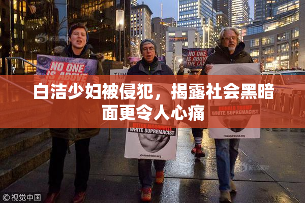 白洁少妇被侵犯，揭露社会黑暗面更令人心痛