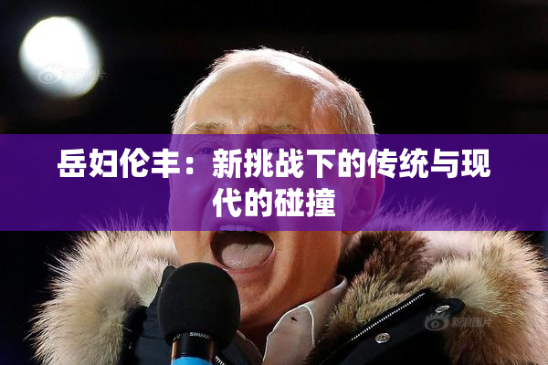 岳妇伦丰：新挑战下的传统与现代的碰撞
