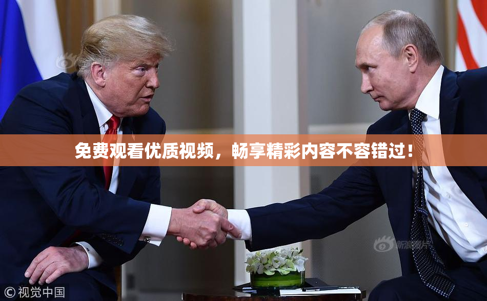 免费观看优质视频，畅享精彩内容不容错过！