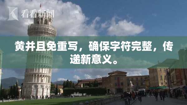 黄并且免重写，确保字符完整，传递新意义。