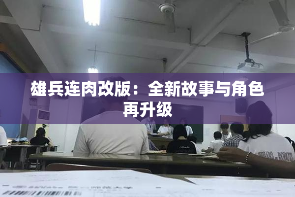 雄兵连肉改版：全新故事与角色再升级