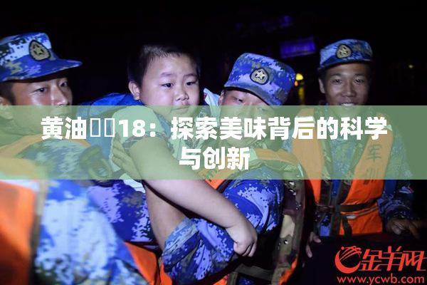 黄油❌‌18：探索美味背后的科学与创新