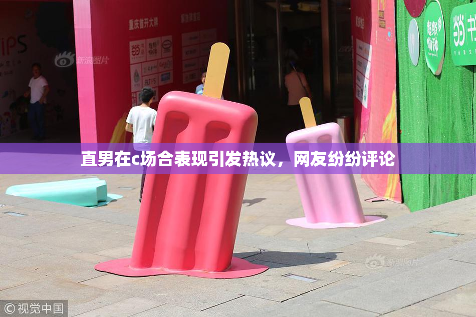直男在c场合表现引发热议，网友纷纷评论