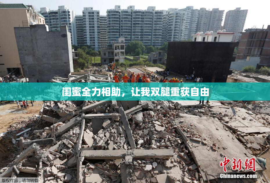 闺蜜全力相助，让我双腿重获自由