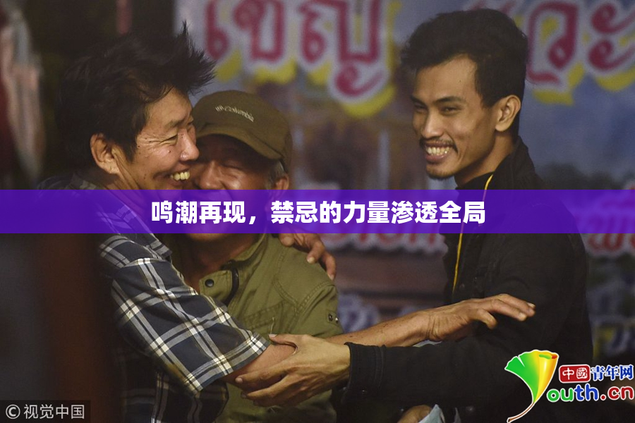 鸣潮再现，禁忌的力量渗透全局