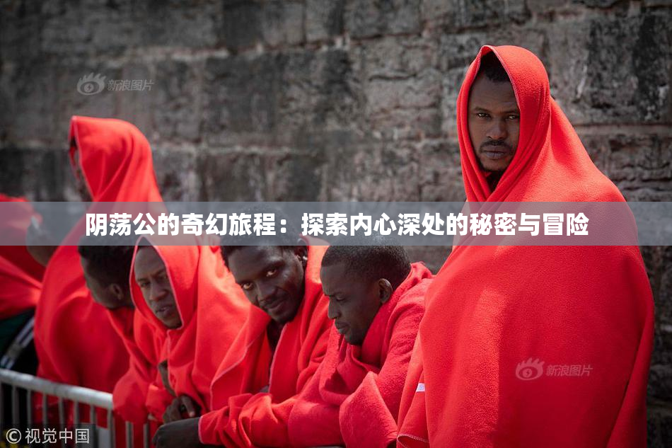 阴荡公的奇幻旅程：探索内心深处的秘密与冒险