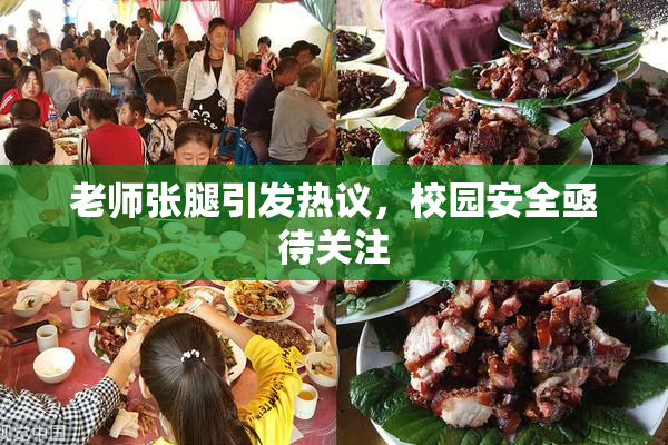 老师张腿引发热议，校园安全亟待关注