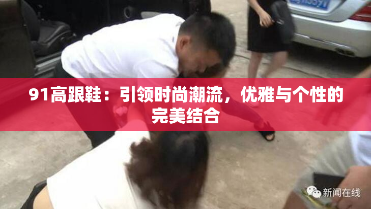 91高跟鞋：引领时尚潮流，优雅与个性的完美结合