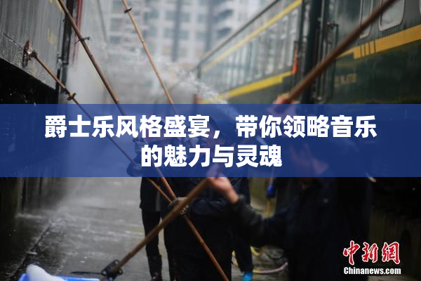 爵士乐风格盛宴，带你领略音乐的魅力与灵魂